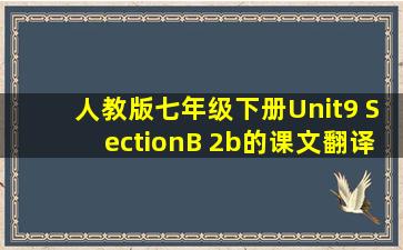 人教版七年级下册Unit9 SectionB 2b的课文翻译